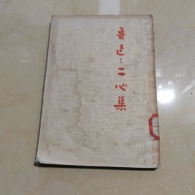 鲁迅二心集1951年版