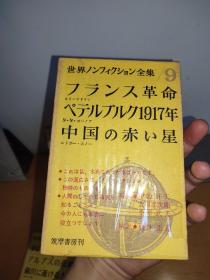 世界文学全集第9册筑摩书房