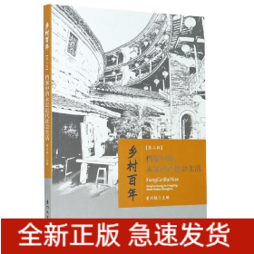 档案中的永定近代社会生活/乡村百年