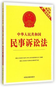 中华人民共和国民事诉讼法(2015最新版) 9787509359693 中国法制出版社 中国法制