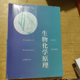 普通高等教育“十一五”国家级规划教材·普通高等教育精品教材：生物化学原理（第2版）