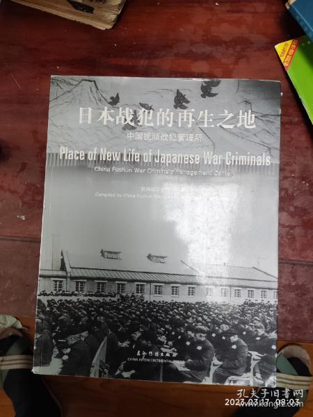 日本战犯的再生之地:中国抚顺战犯管理所:China Fushun war criminals management center:[中英文本]