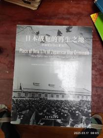 日本战犯的再生之地:中国抚顺战犯管理所:China Fushun war criminals management center:[中英文本]