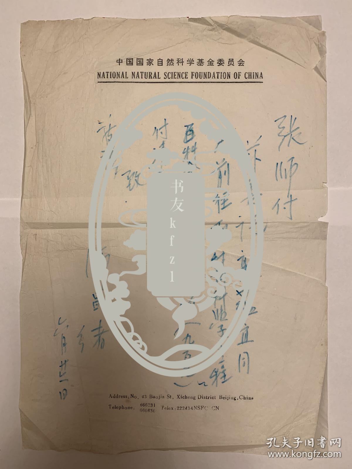 师昌绪短札1页无封。师昌绪(1918-2014)，河北徐水县人。著名材料科学家、战略科学家 ，中国科学院、中国工程院资深院士 ，国家最高科学技术奖获得者 。1941年，考入国立西北工学院矿冶系。1952年在美国欧特丹大学获冶金学博士学位 。曾任中国科学院金属研究所所长、中国科学院技术科学部主任、国家自然科学基金委员会副主任、中国工程院副院长 、湘潭大学名誉董事长等。