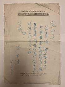 师昌绪短札1页无封。师昌绪(1918-2014)，河北徐水县人。著名材料科学家、战略科学家 ，中国科学院、中国工程院资深院士 ，国家最高科学技术奖获得者 。1941年，考入国立西北工学院矿冶系。1952年在美国欧特丹大学获冶金学博士学位 。曾任中国科学院金属研究所所长、中国科学院技术科学部主任、国家自然科学基金委员会副主任、中国工程院副院长 、湘潭大学名誉董事长等。