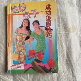 成功说服技巧