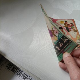 儿童画报《1981.12》、《1980.9》