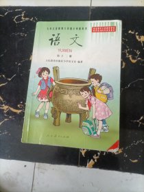 九年义务教育六年制小学教科书语文第十二册