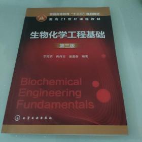 生物化学工程基础（第3版）/普通高等教育“十二五”规划教材·面向21世纪课程教材