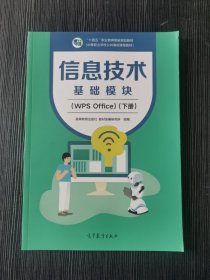 信息技术下册 基础模块WPS Office 中职教材高等教育出版社 9787040584318