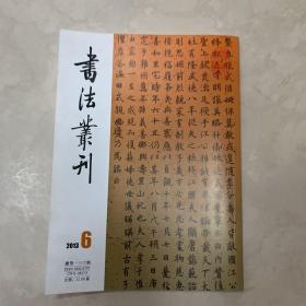 裘晓华的晚清书法集锦册、清李鸿章小楷册页、唐王女節墓志等书法丛刊2013年6期