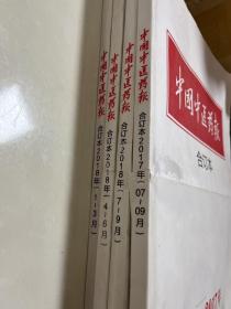 中国中医药报 合订本2018年1-3月、4-6月、7一9月3本+2017年7-9月（4本合售）8开