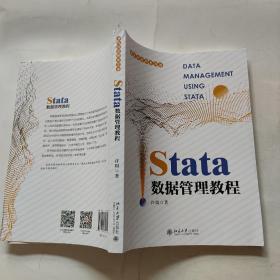 Stata数据管理教程