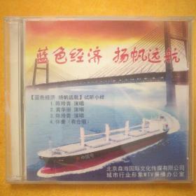 CD《蓝色经济  扬帆远航》试听小样，单碟装，演唱:陈玲青、黄华丽