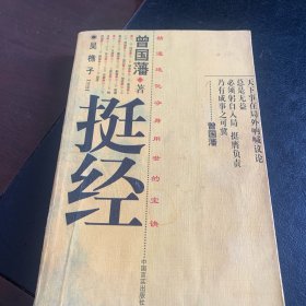 挺经1998年一版一印