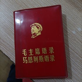 毛主席语录 马恩列斯语录 红塑皮毛主席头像