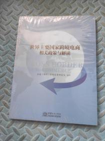 世界主要国家跨境电商相关政策与解读 未拆封