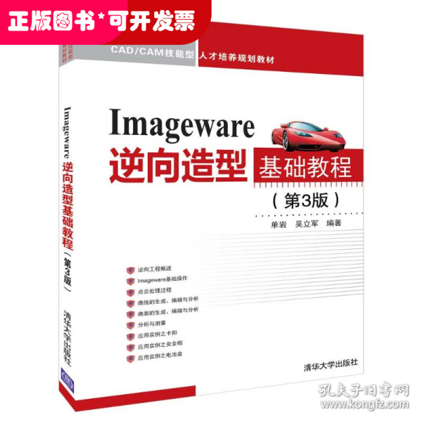 Imageware逆向造型基础教程（第3版）