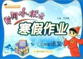 黄冈小状元 寒假作业 三年级语文