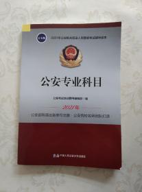 2021年公安机关招录人民警察考试辅导读本公安专业科目