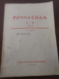 中国现代史资料通讯 第一期 创刊号【书内有笔痕】