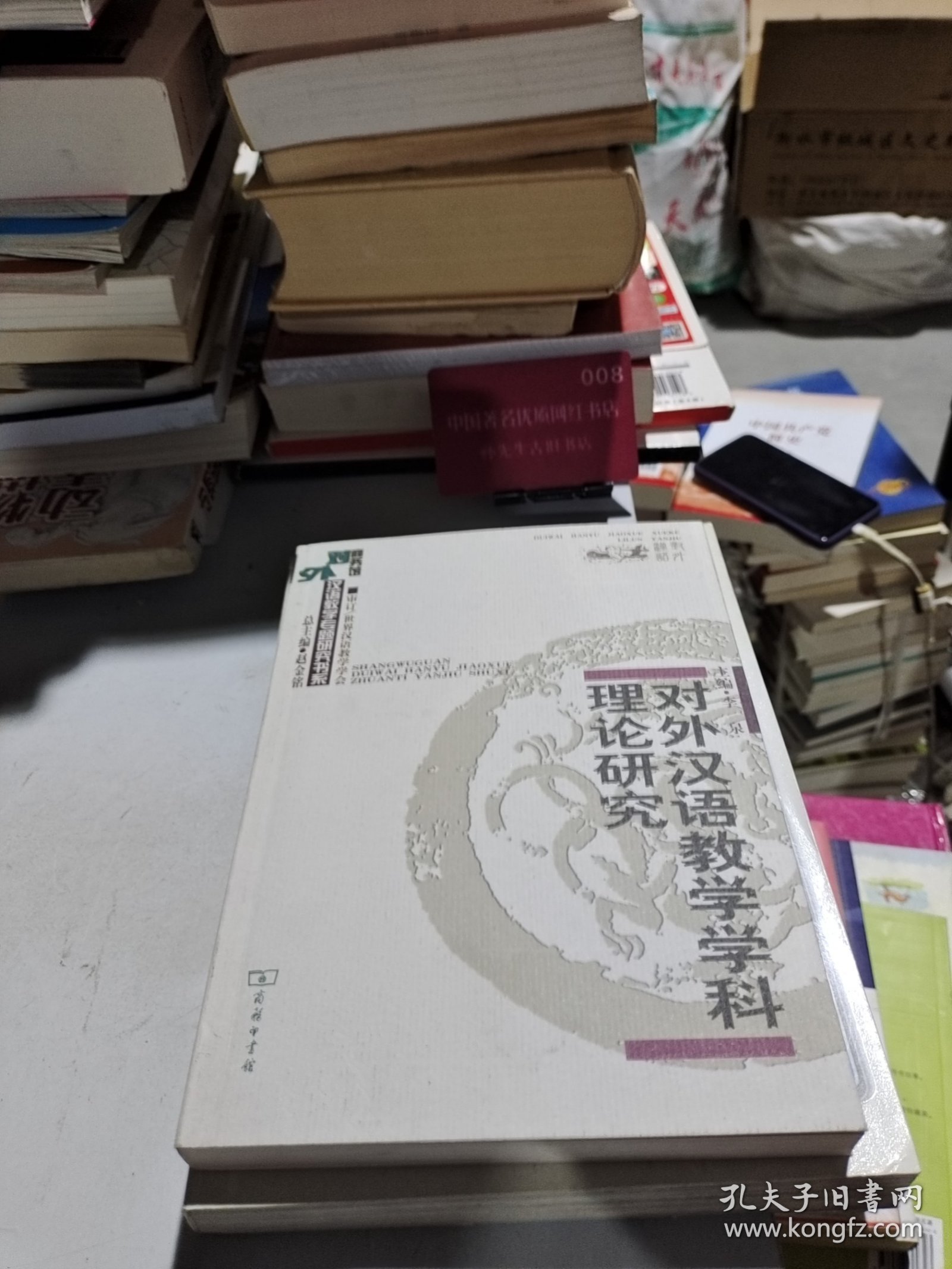 对外汉语教学学科理论研究