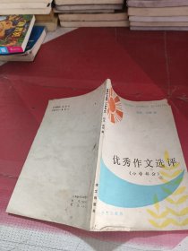 优秀作文选评（小学部分）