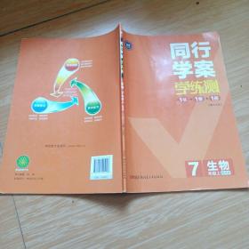 同行学案  七年级  生物 上册