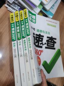 2023 江西万维中考速查360道德与法治+历史 （2本合售）