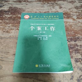 面向21世纪课程教材·普通高等学校社会工作专业主干课系列教材：个案工作（第2版）