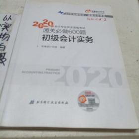 东奥初级会计2020 轻松过关2 2020年会计专业技术资格考试机考题库一本通 初级会计实务 轻二