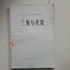 三角与代数