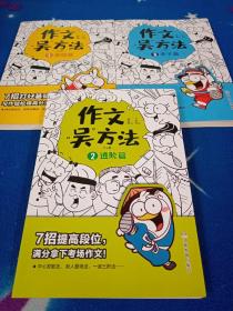 作文吴方法 （全三册）9-14岁 写给孩子的漫画作文课 学生课外作文辅导书畅销版小学生优秀作文书大全