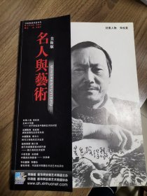 《名人与艺术》创刊号（有编辑部给画家王玉钰邀稿函，第45和46页被裁掉了）