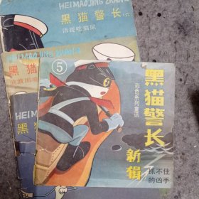 黑猫警长 新辑 抓不住的凶手。另外赠送三本黑猫警长四，五，六:偷渡国境，活捉吃猫鼠，吃丈夫的蟑螂。