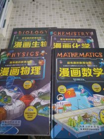 超有趣的数理化生全套正版精装硬壳儿童版科学小学生二三四五六年级7-12绘本漫画书漫画数学不是全新的（漫画数学+漫画物理+漫画化学+漫画生物）四本合售