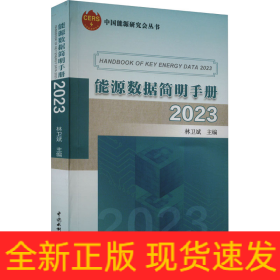 能源數(shù)據(jù)簡(jiǎn)明手冊(cè) 2023