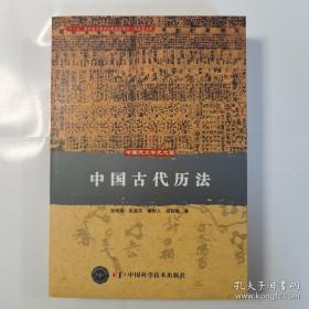 中国古代历法