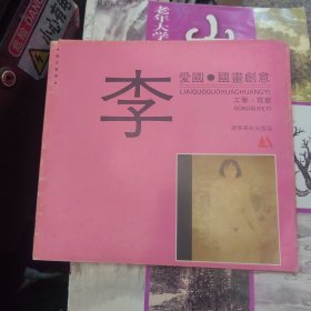 李爱国·国画·创意