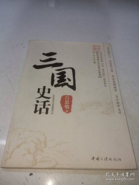 四为书系·名家著史系列：三国史话