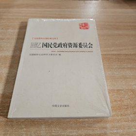 文史资料百部经典文库：回忆国民党政府资源委员会