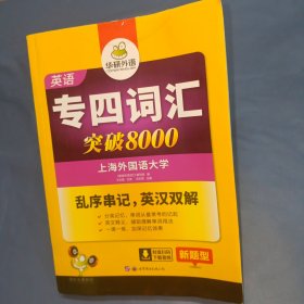 华研外语 英语专四词汇 汇突破8000