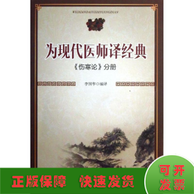 为现代医师译经典