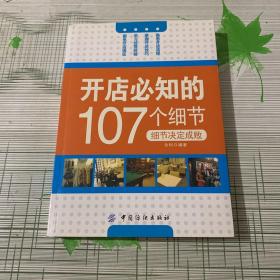 开店必知的107个细节