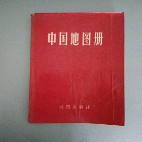 中国地图册（罕见××时期版本32开）