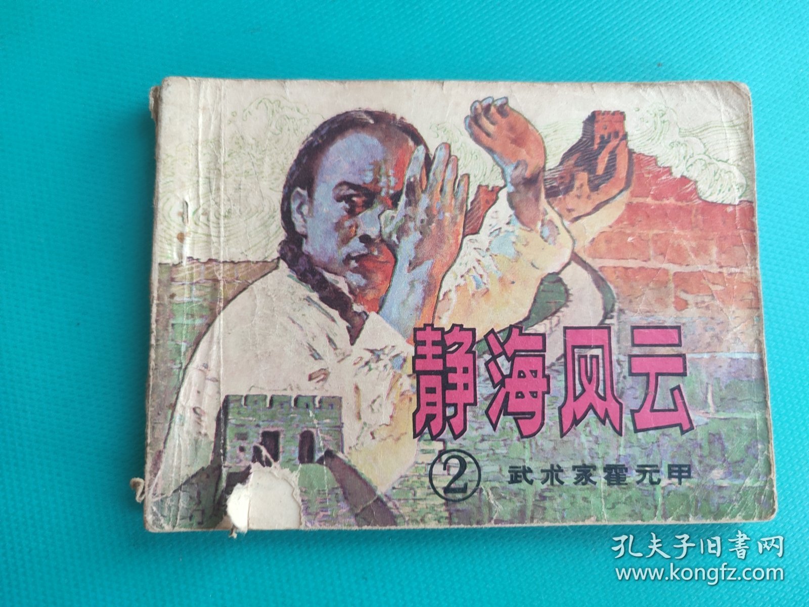 静海风云(武术家霍元甲之二)(中国武术连环画)