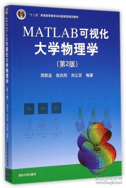 MATLAB可视化大学物理学(第2版)