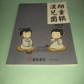 汉翔儿童围棋（初级篇）