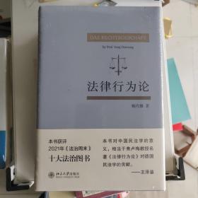 法律行为论 王泽鉴作序推荐 杨代雄 基于《民法典》研究法律行为