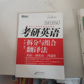 新东方（2021）考研英语拆分与组合翻译法